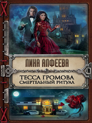 cover image of Тесса Громова. Смертельный ритуал